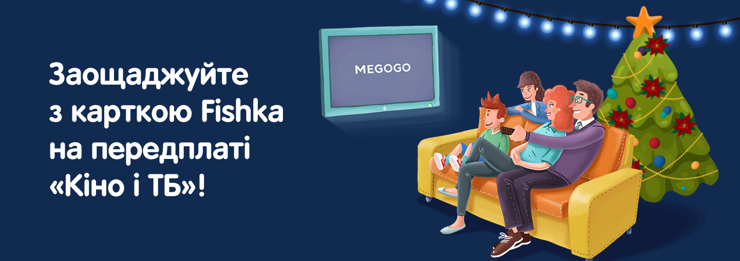 Отримуйте 10% балами від вартості першої передплати MEGOGO